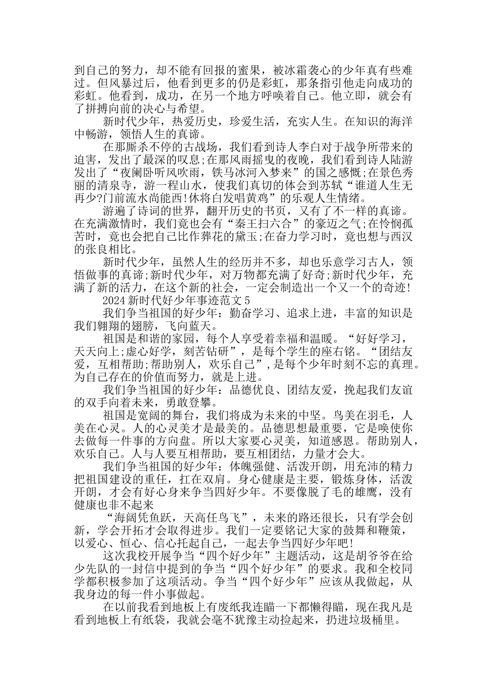 2024新时代好少年事迹学习心得_第3页