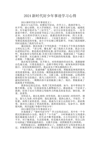 2024新时代好少年事迹学习心得
