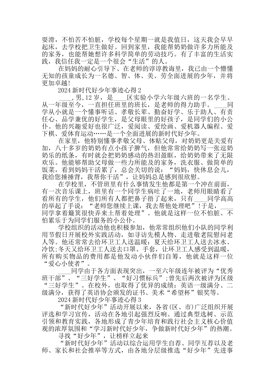 2024新时代好少年事迹有感心得_第2页