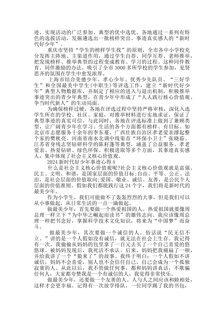 2024新时代好少年事迹有感心得_第3页
