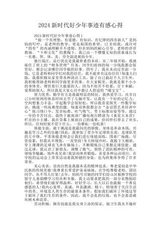 2024新时代好少年事迹有感心得