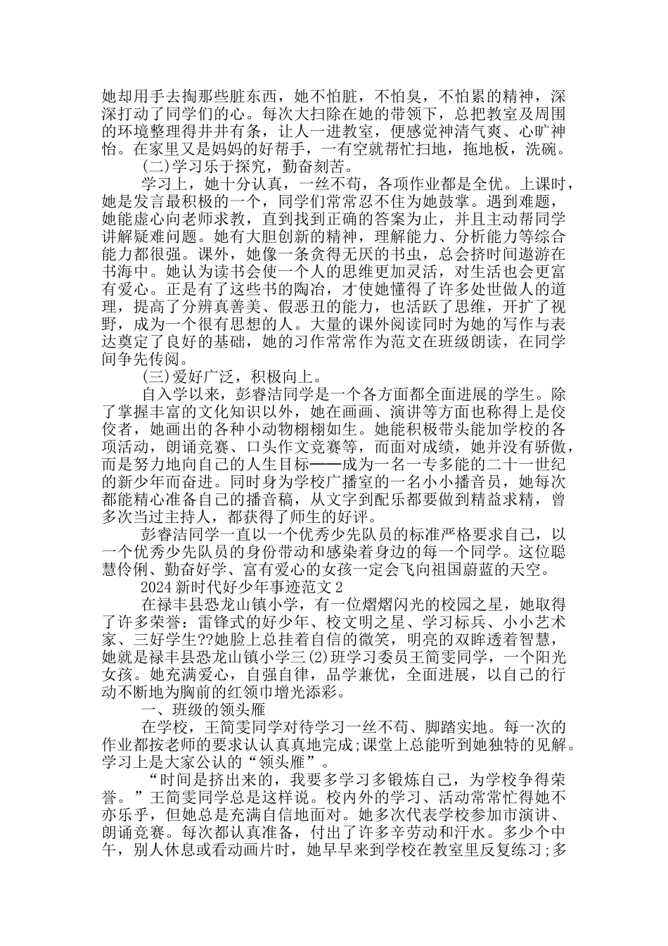 2024新时代好少年主要事迹材料_第2页