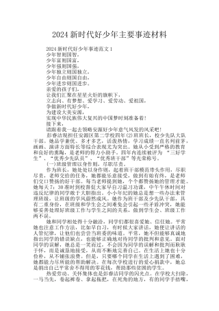 2024新时代好少年主要事迹材料