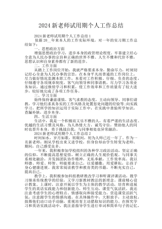 2024新教师试用期个人工作总结