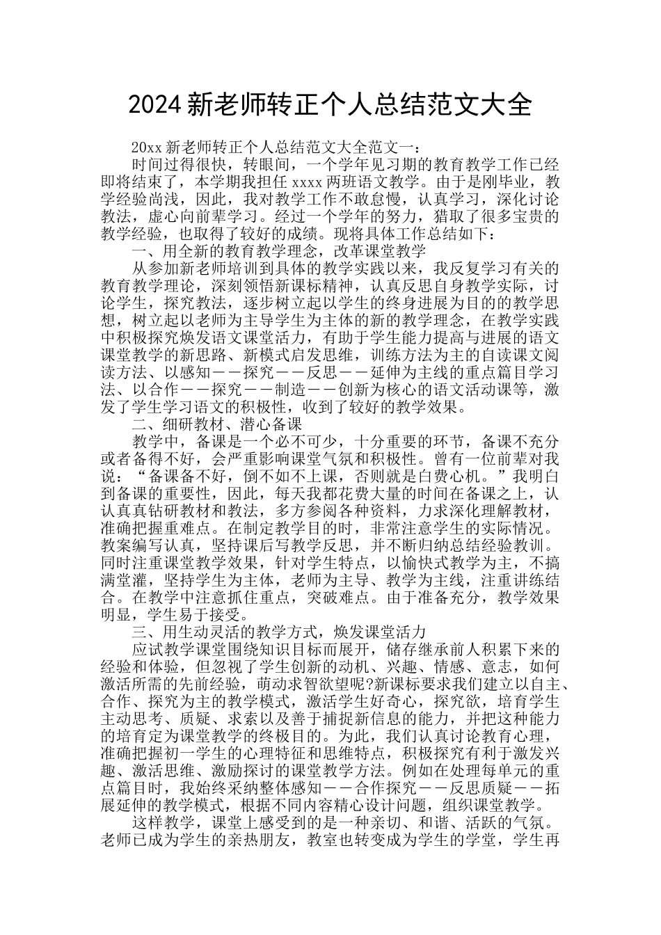 2024新教师转正个人总结范文大全_第1页