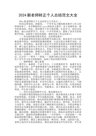 2024新教师转正个人总结范文大全