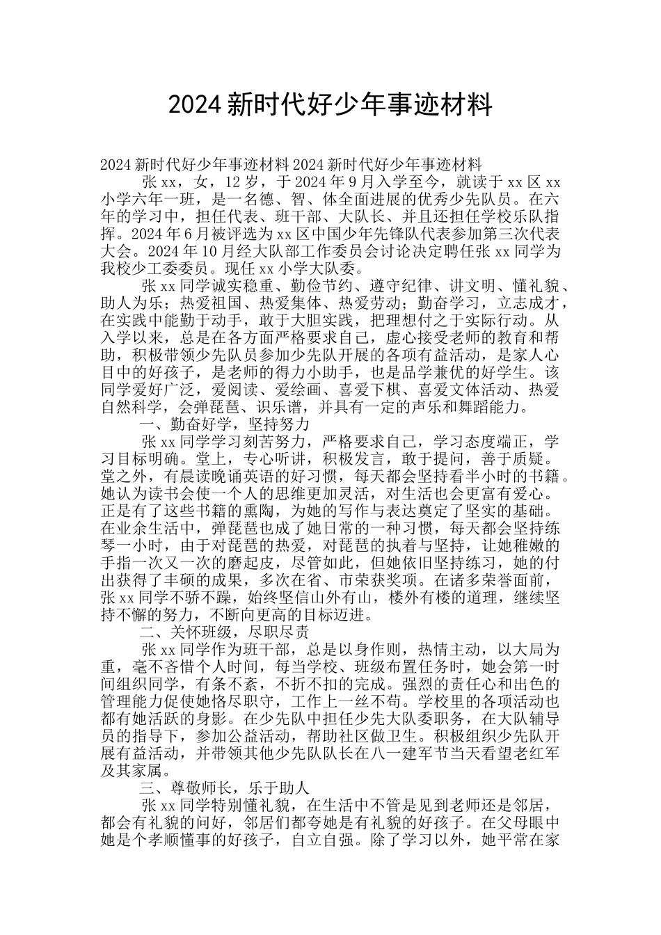 2024新时代好少年事迹材料_第1页