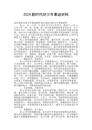 2024新时代好少年事迹材料