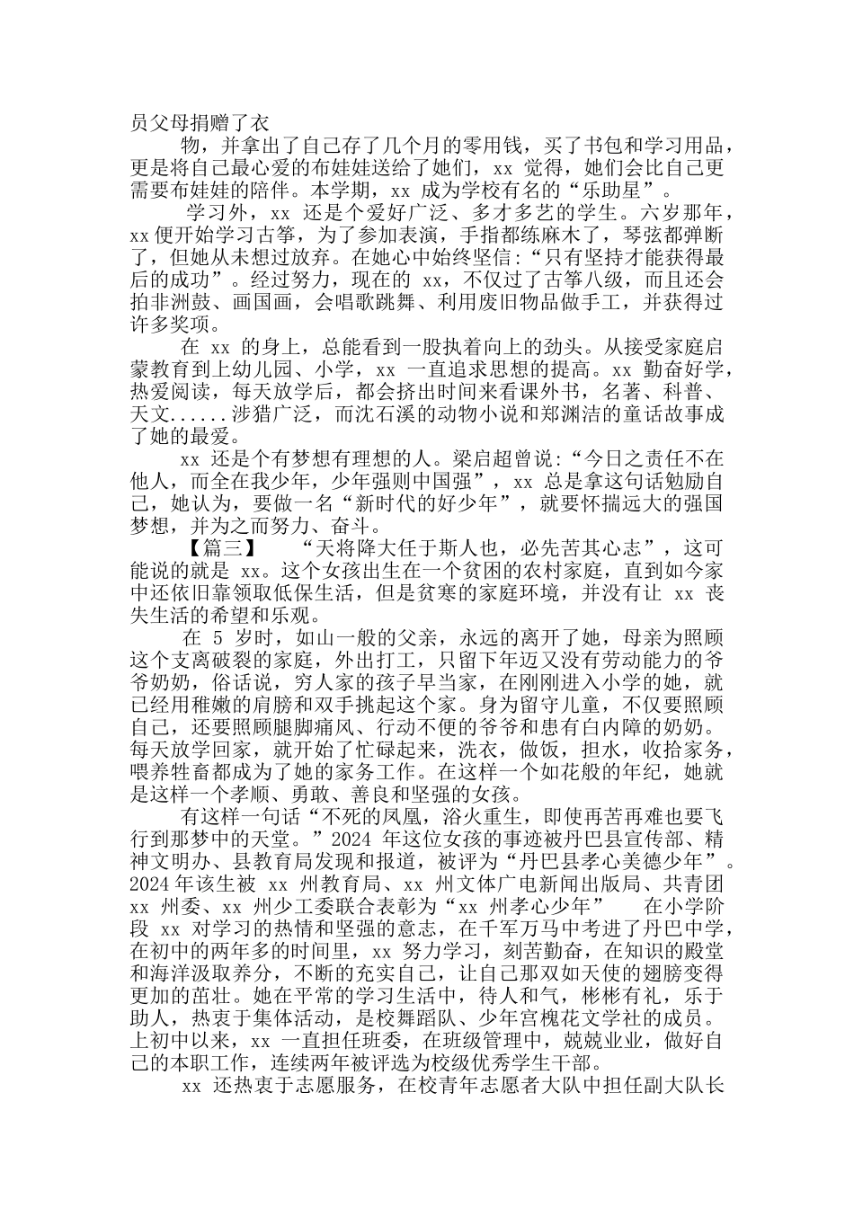 2024新时代好少年事迹材料推荐_第2页