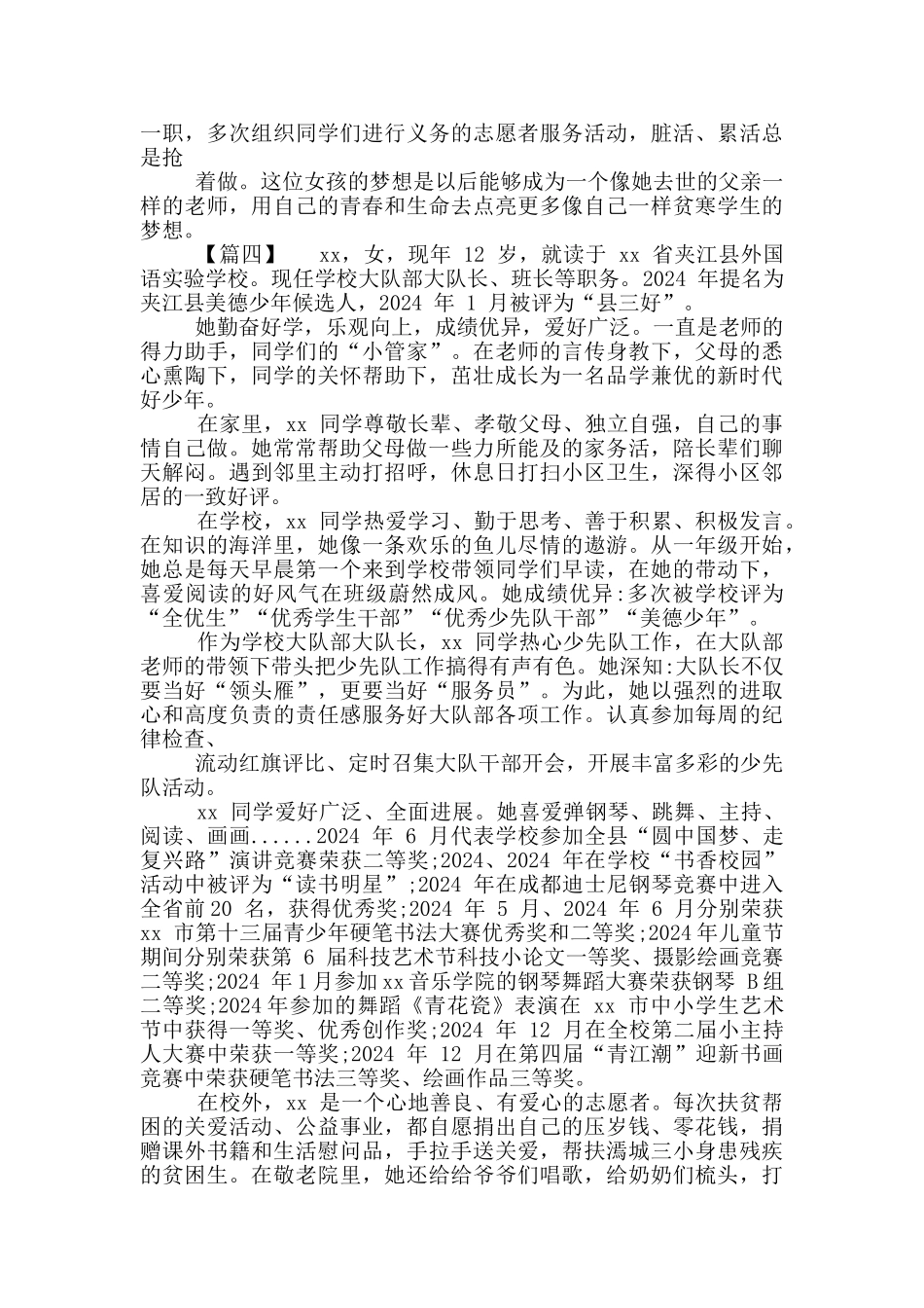 2024新时代好少年事迹材料推荐_第3页