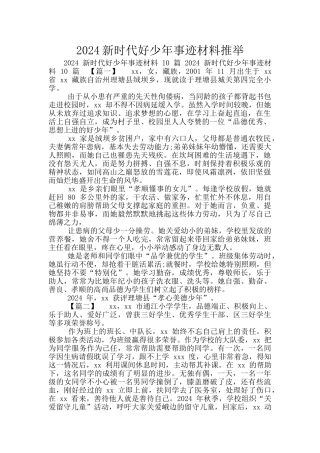 2024新时代好少年事迹材料推荐