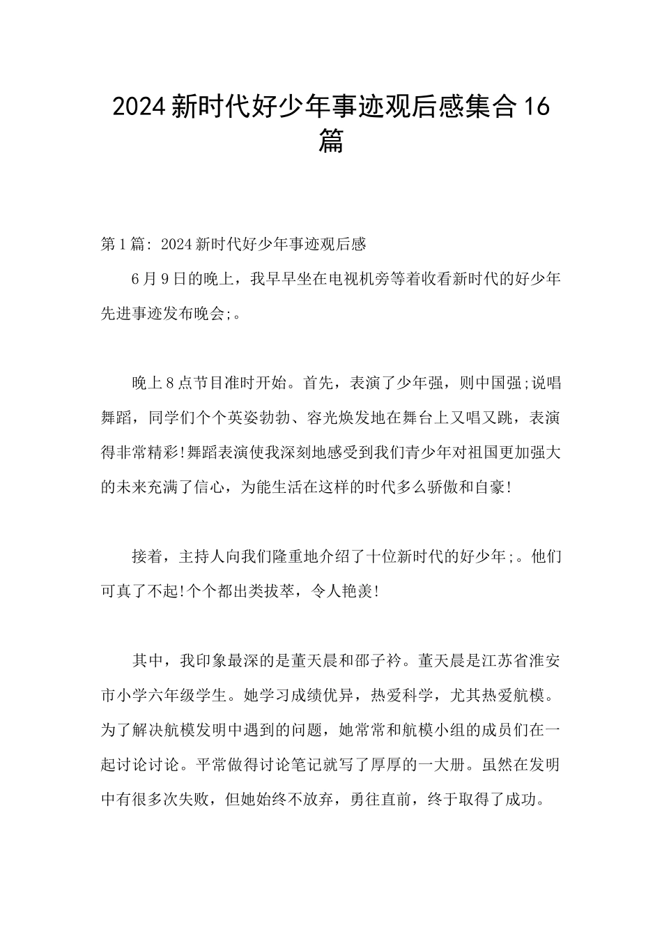 2024新时代好少年事迹观后感集合16篇_第1页