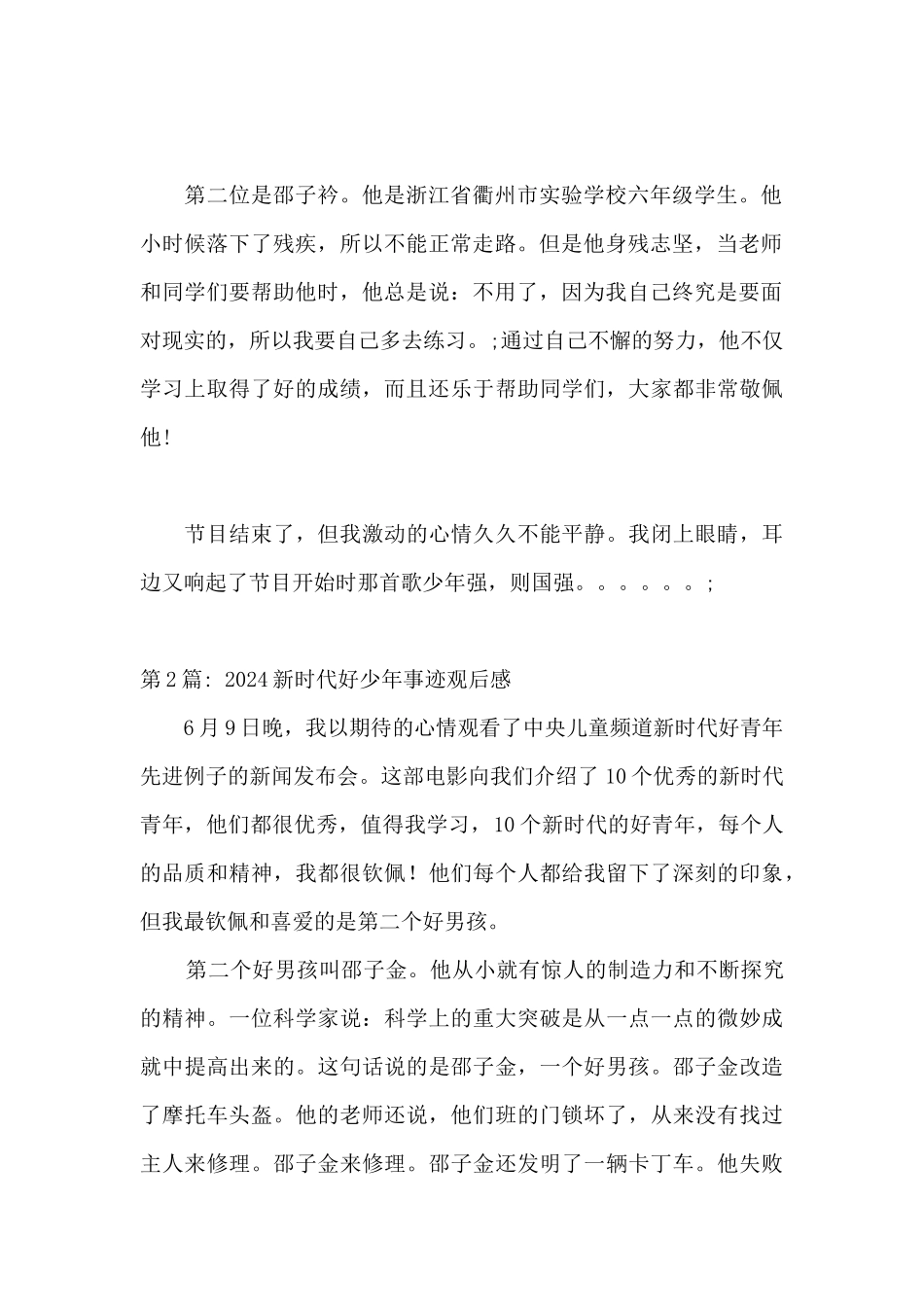 2024新时代好少年事迹观后感集合16篇_第2页