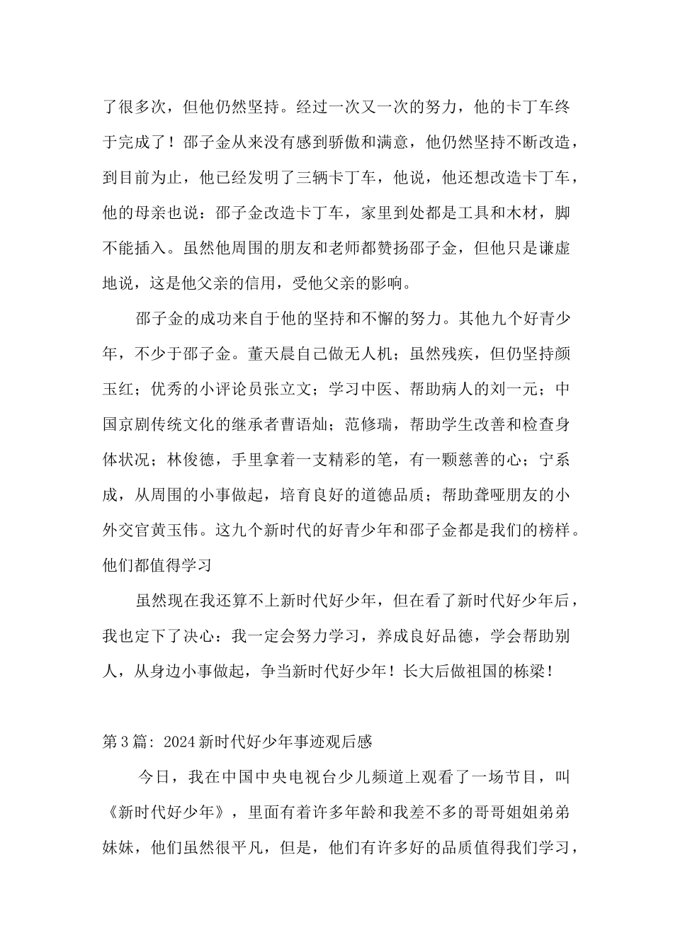 2024新时代好少年事迹观后感集合16篇_第3页