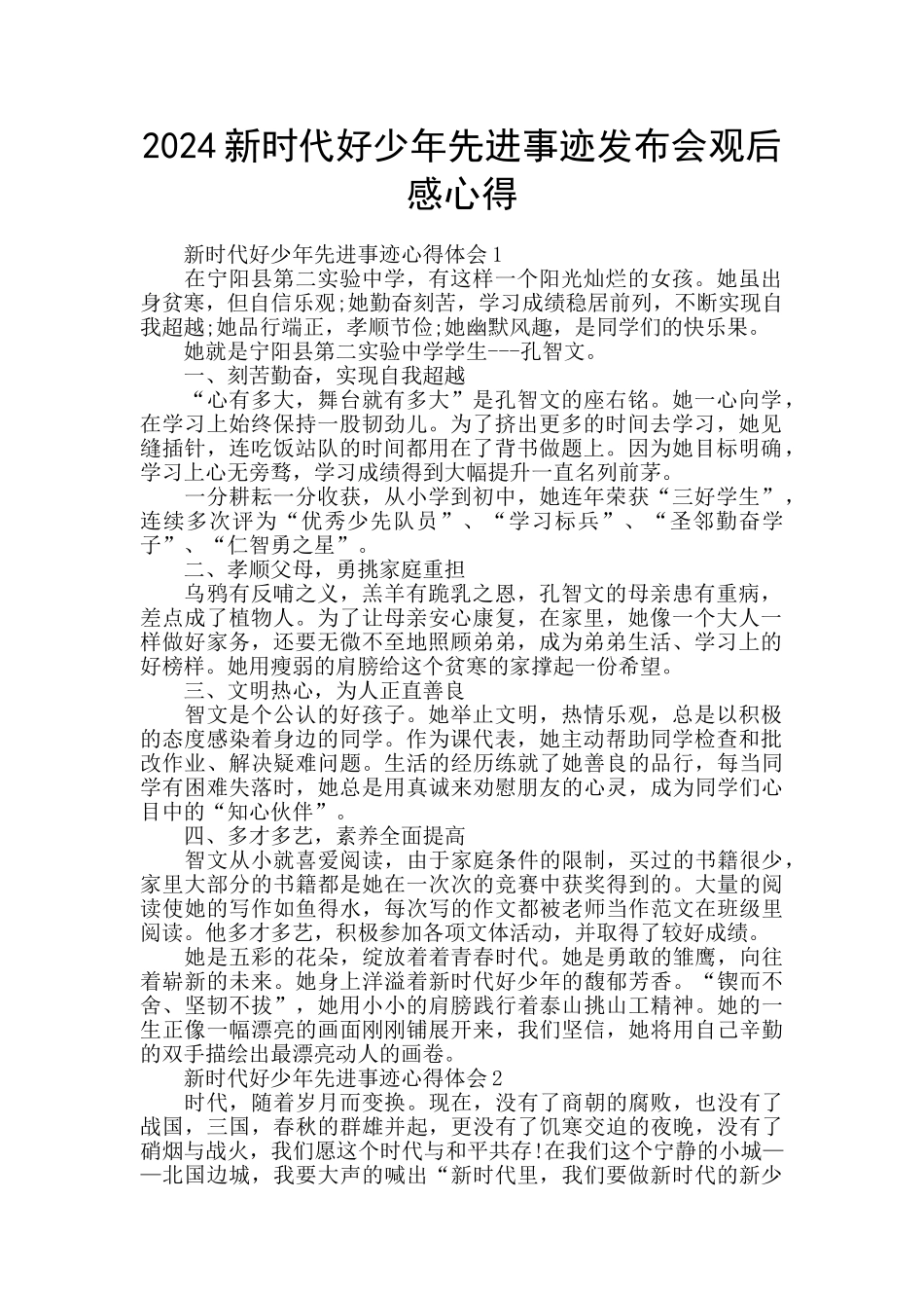2024新时代好少年先进事迹发布会观后感心得_第1页