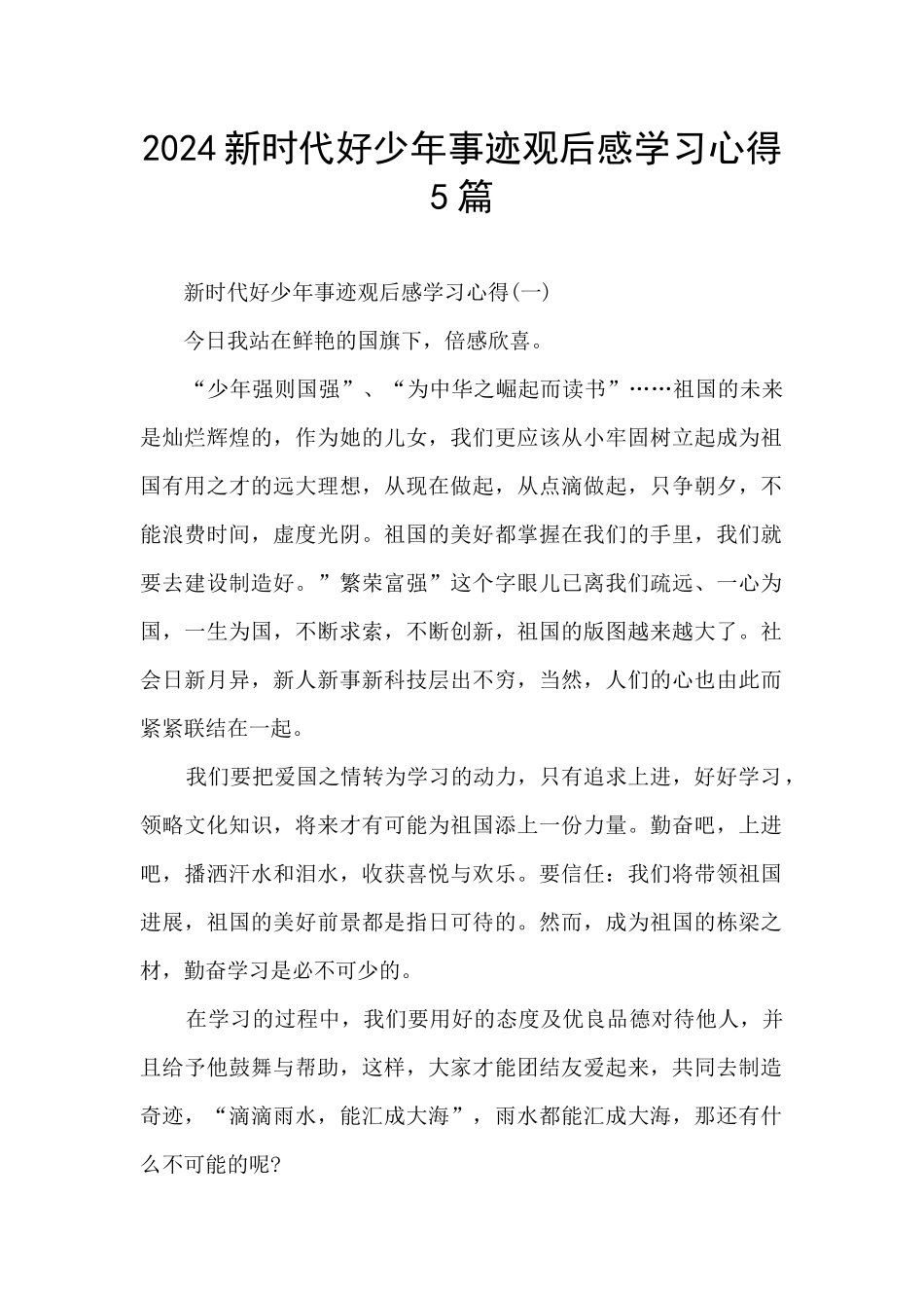 2024新时代好少年事迹观后感学习心得5篇_第1页
