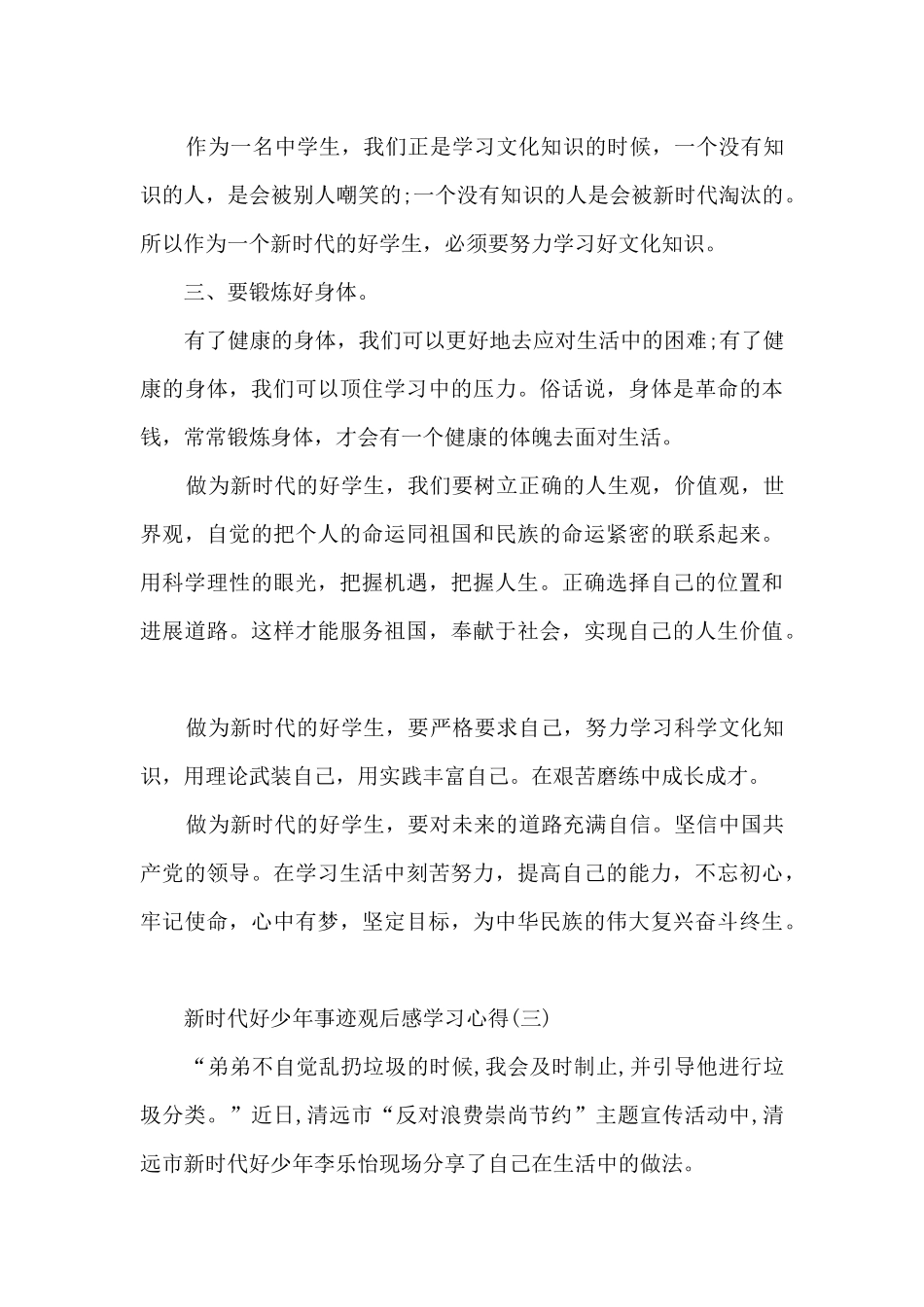 2024新时代好少年事迹观后感学习心得5篇_第3页