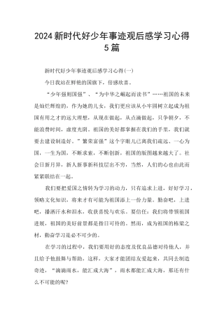 2024新时代好少年事迹观后感学习心得5篇