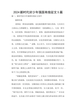 2024新时代好少年强国有我征文5篇