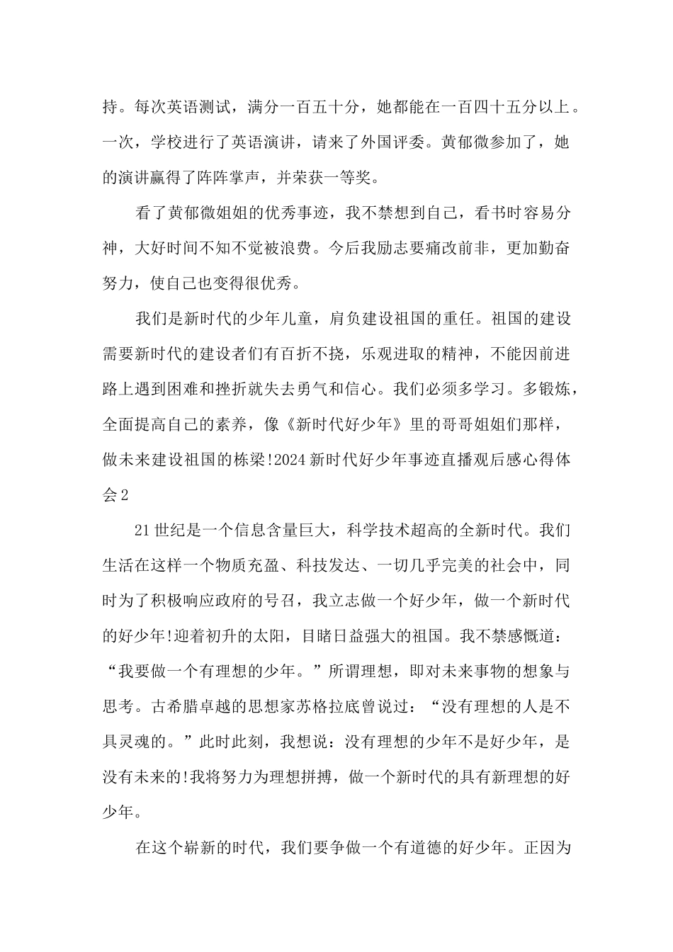 2024新时代好少年事迹直播观后感心得体会_第2页