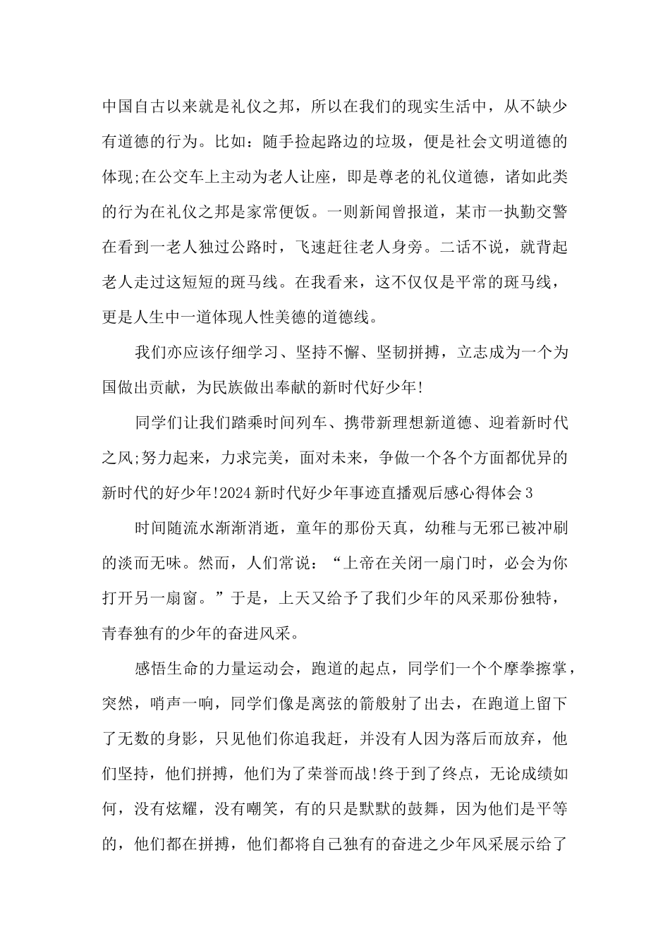 2024新时代好少年事迹直播观后感心得体会_第3页