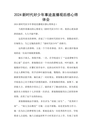2024新时代好少年事迹直播观后感心得体会