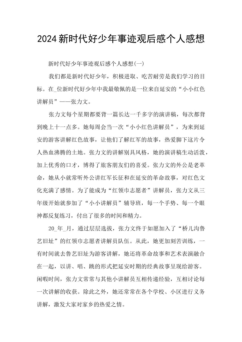 2024新时代好少年事迹观后感个人感想_第1页