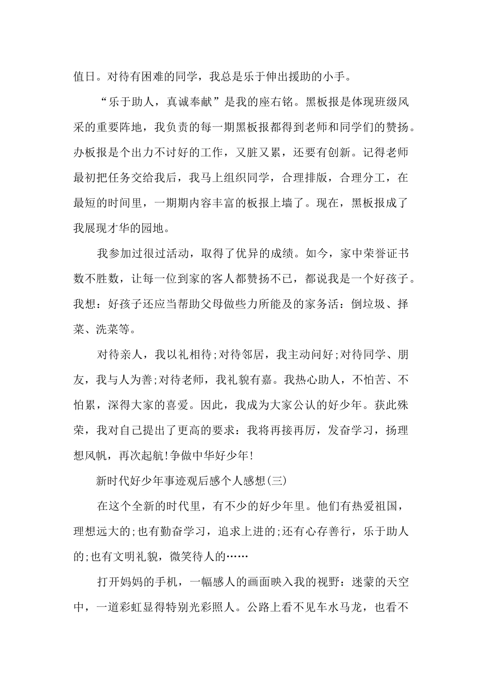 2024新时代好少年事迹观后感个人感想_第3页