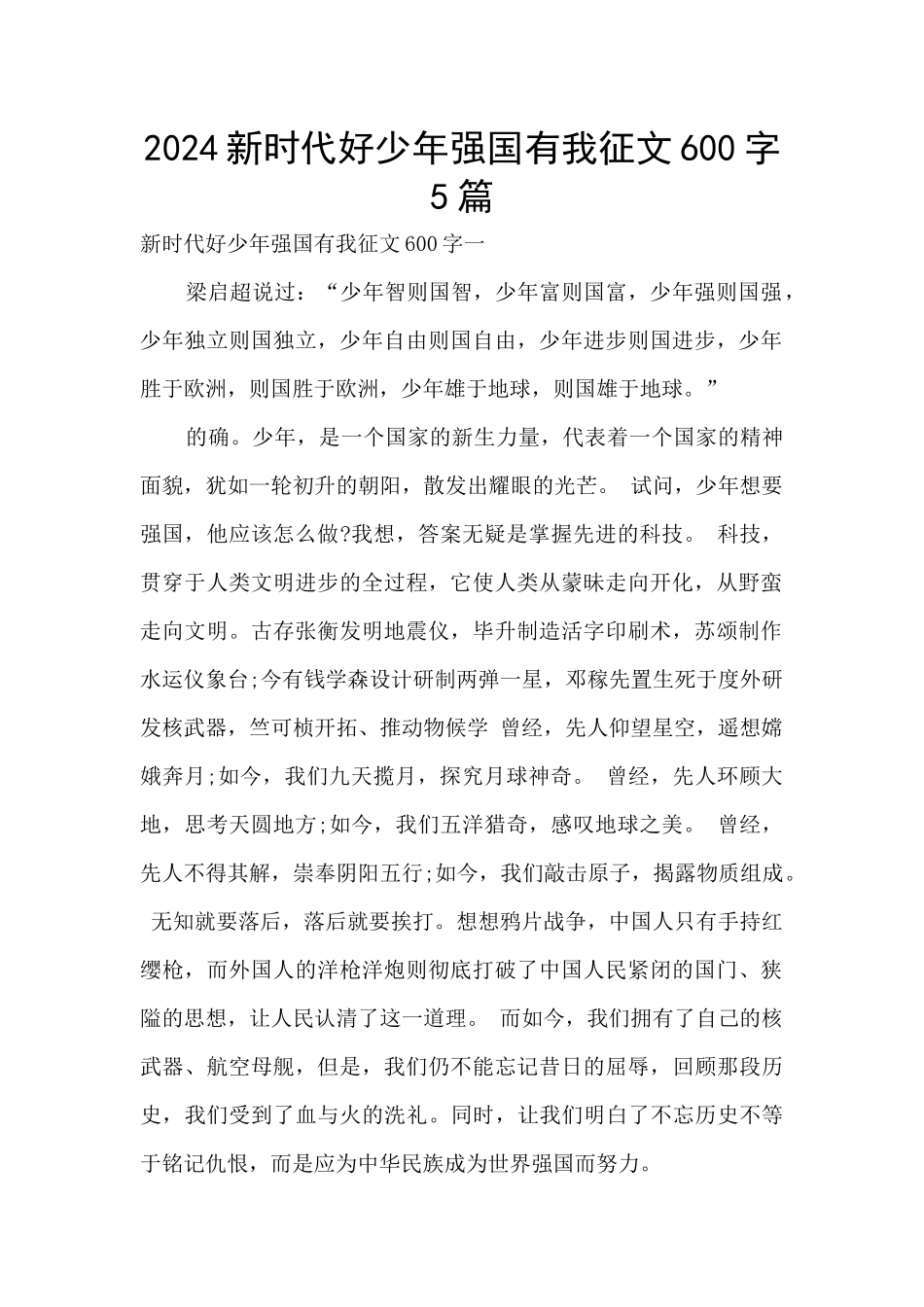 2024新时代好少年强国有我征文600字5篇_第1页