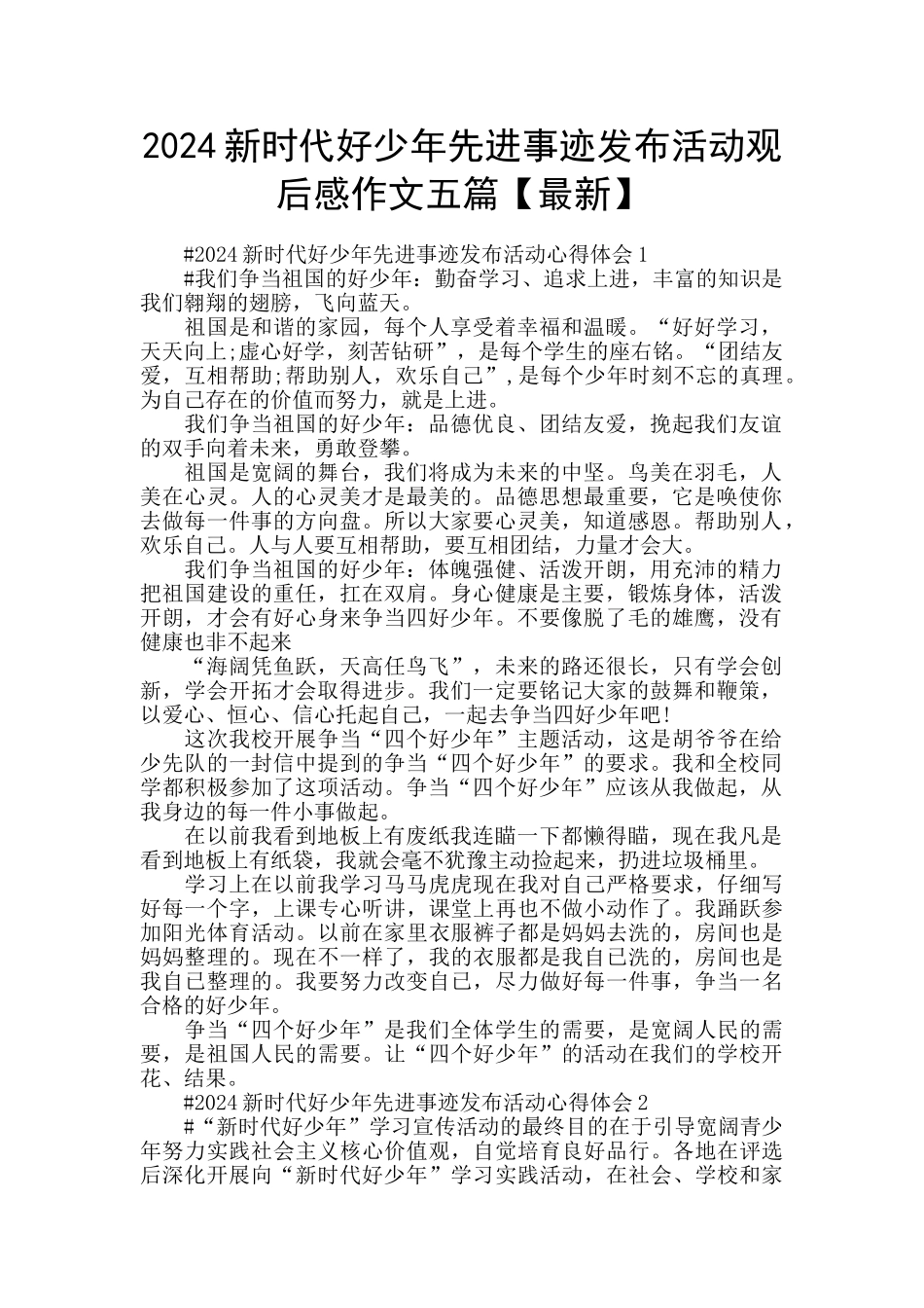 2024新时代好少年先进事迹发布活动观后感作文五篇_第1页