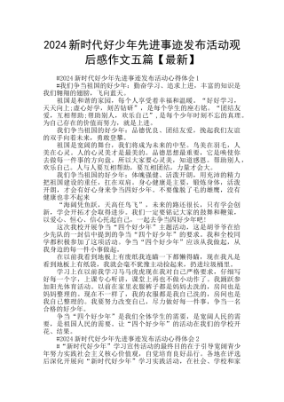 2024新时代好少年先进事迹发布活动观后感作文五篇