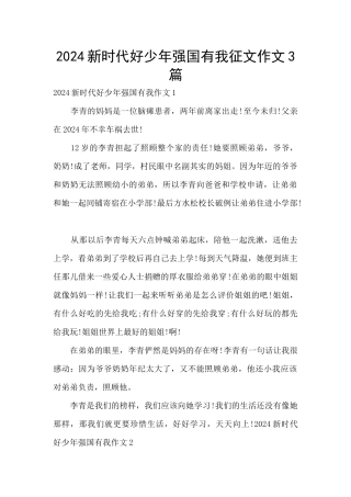 2024新时代好少年强国有我征文作文3篇