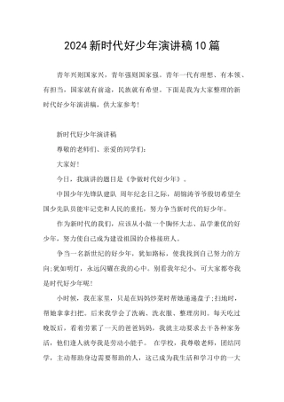 2024新时代好少年演讲稿10篇