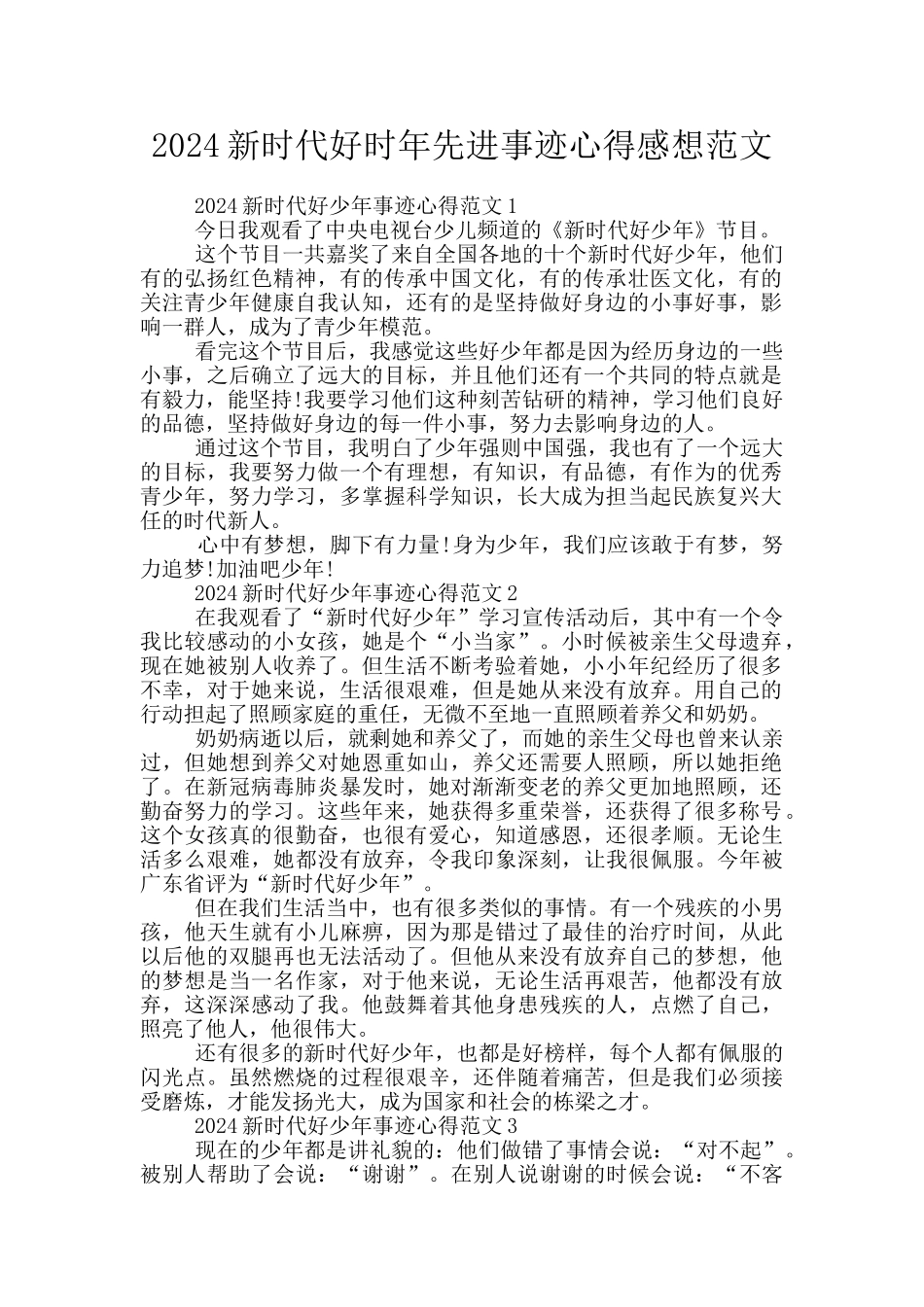 2024新时代好时年先进事迹心得感想范文_第1页