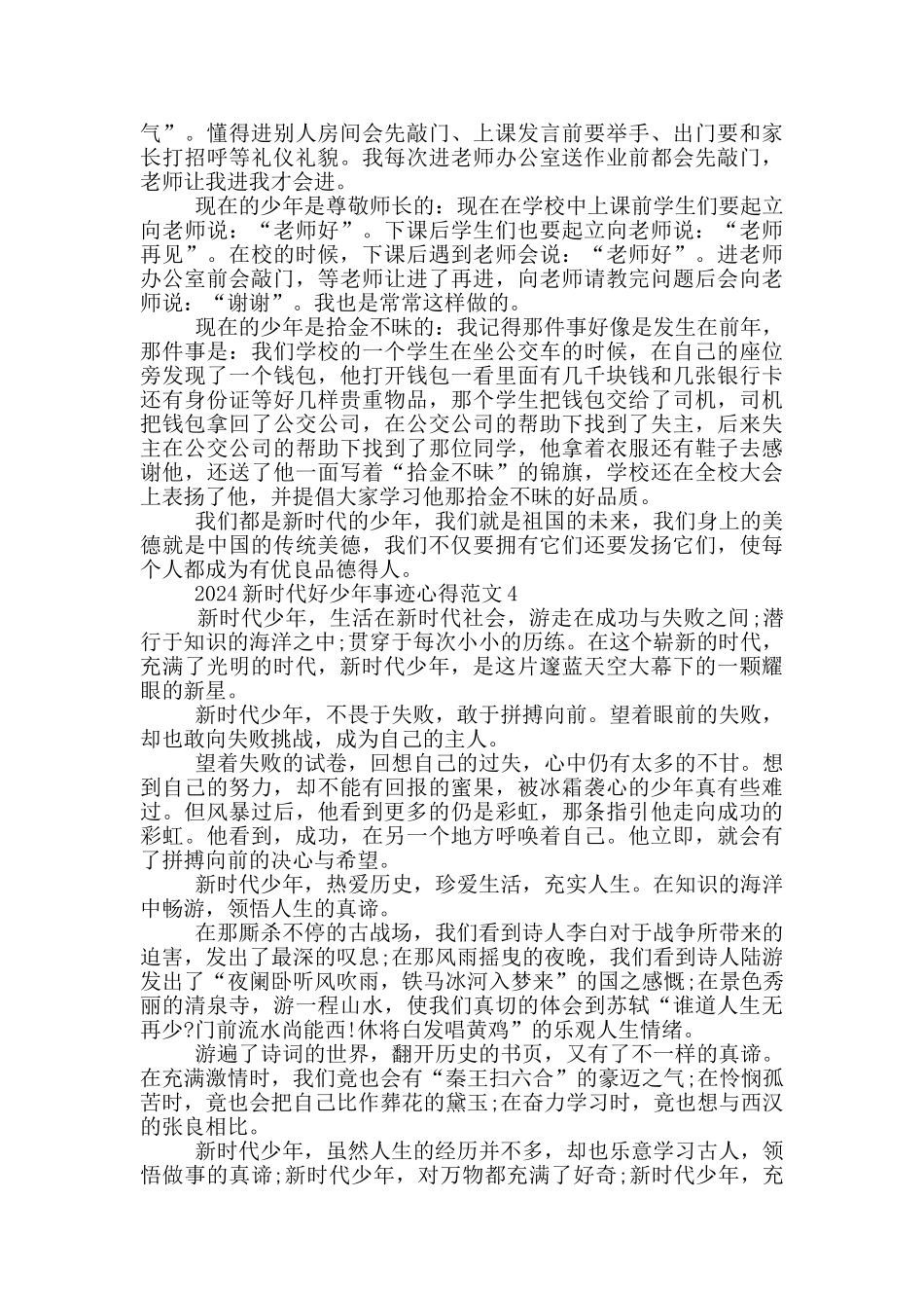 2024新时代好时年先进事迹心得感想范文_第2页