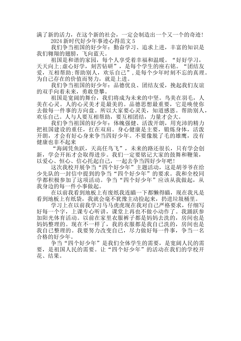 2024新时代好时年先进事迹心得感想范文_第3页