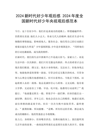 2024新时代好少年观后感