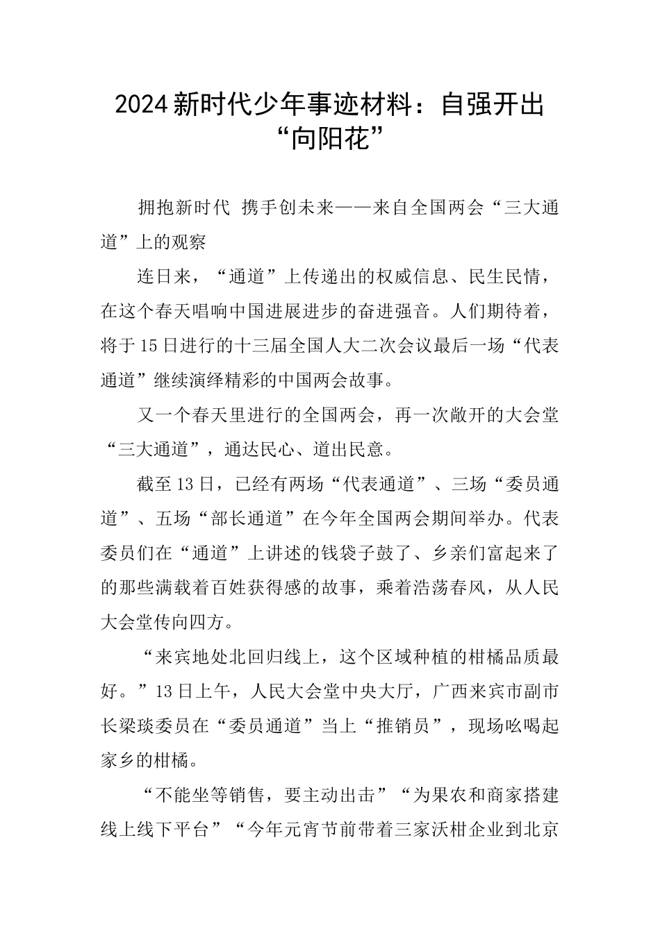 2024新时代少年事迹材料：自强开出“向阳花”_第1页