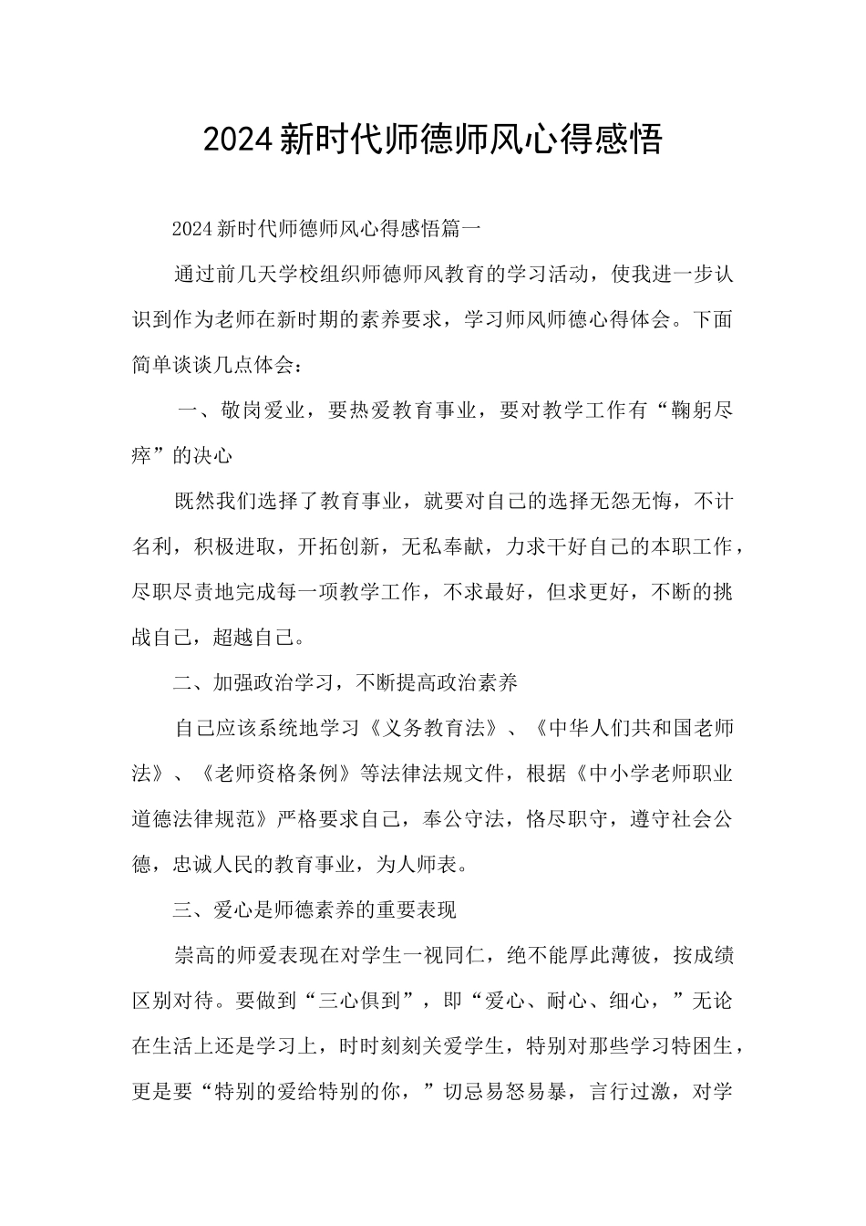 2024新时代师德师风心得感悟_第1页