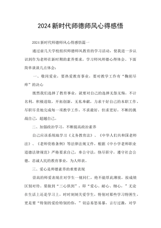 2024新时代师德师风心得感悟