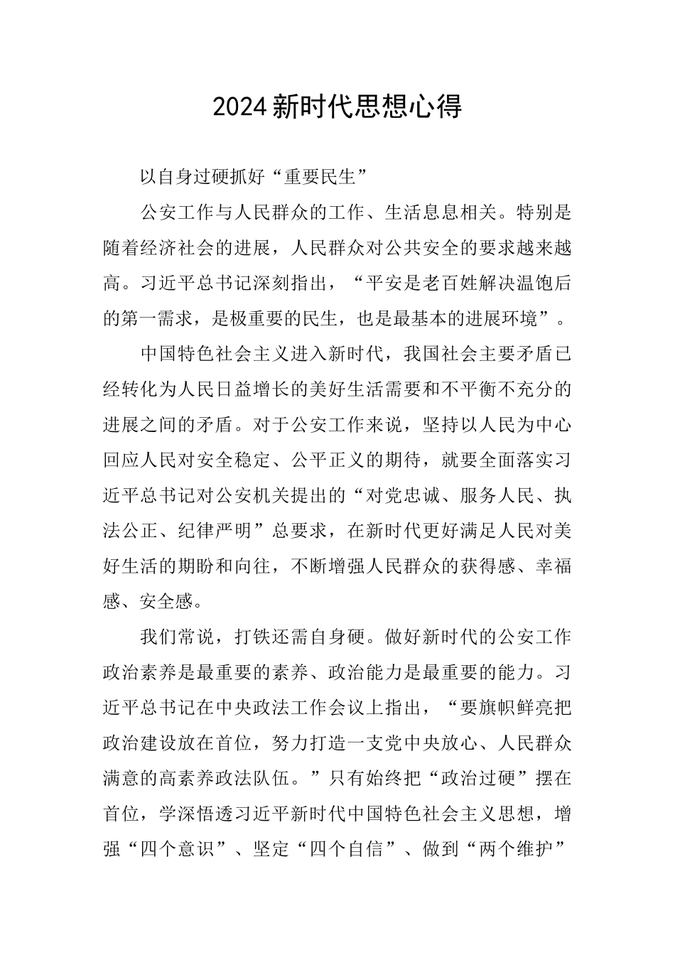 2024新时代思想心得_第1页