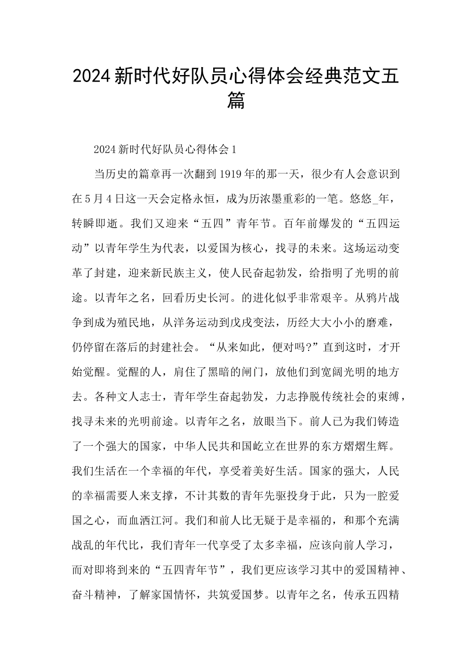 2024新时代好队员心得体会经典范文五篇_第1页