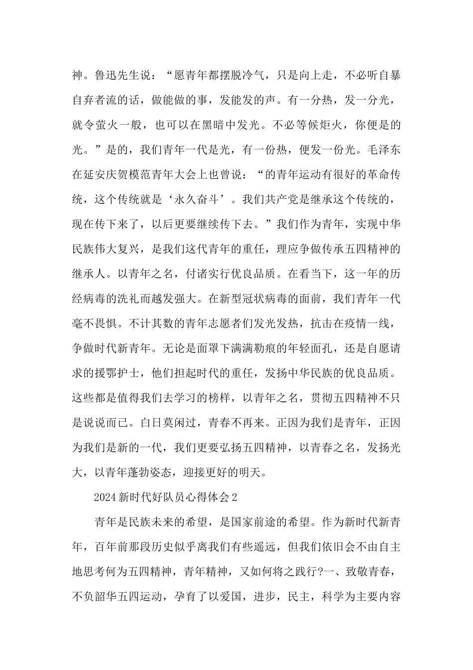 2024新时代好队员心得体会经典范文五篇_第2页