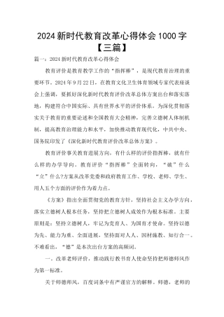 2024新时代教育改革心得体会1000字