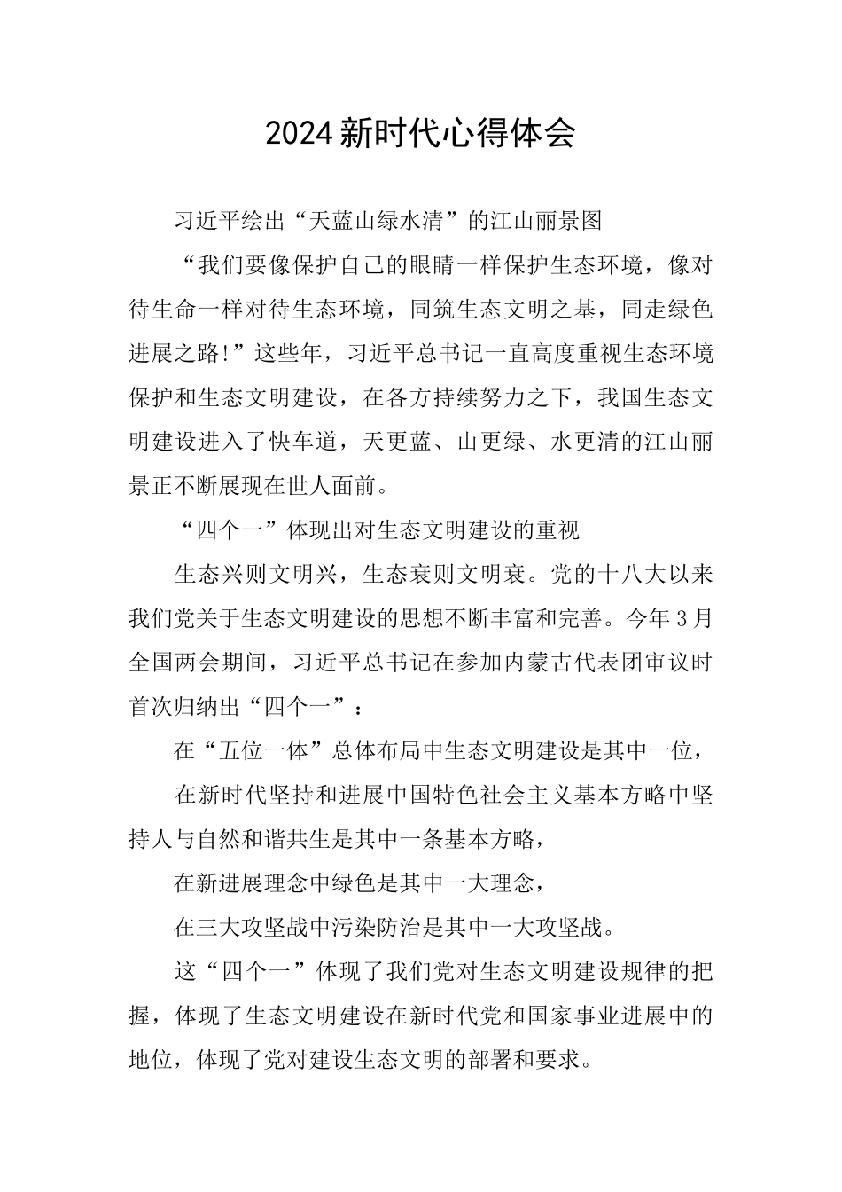 2024新时代心得体会_第1页