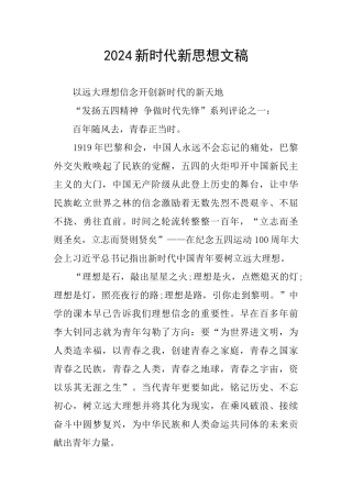 2024新时代新思想文稿