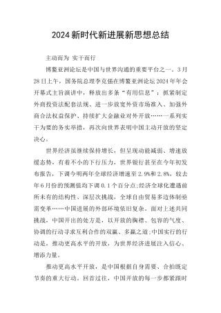 2024新时代新发展新思想总结