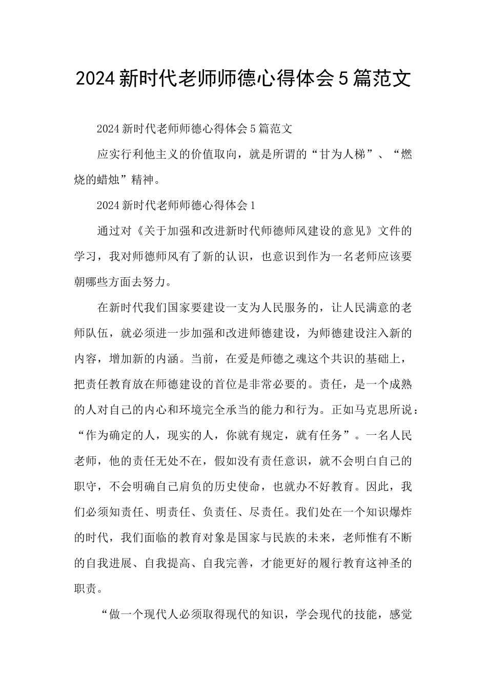 2024新时代教师师德心得体会5篇范文_第1页