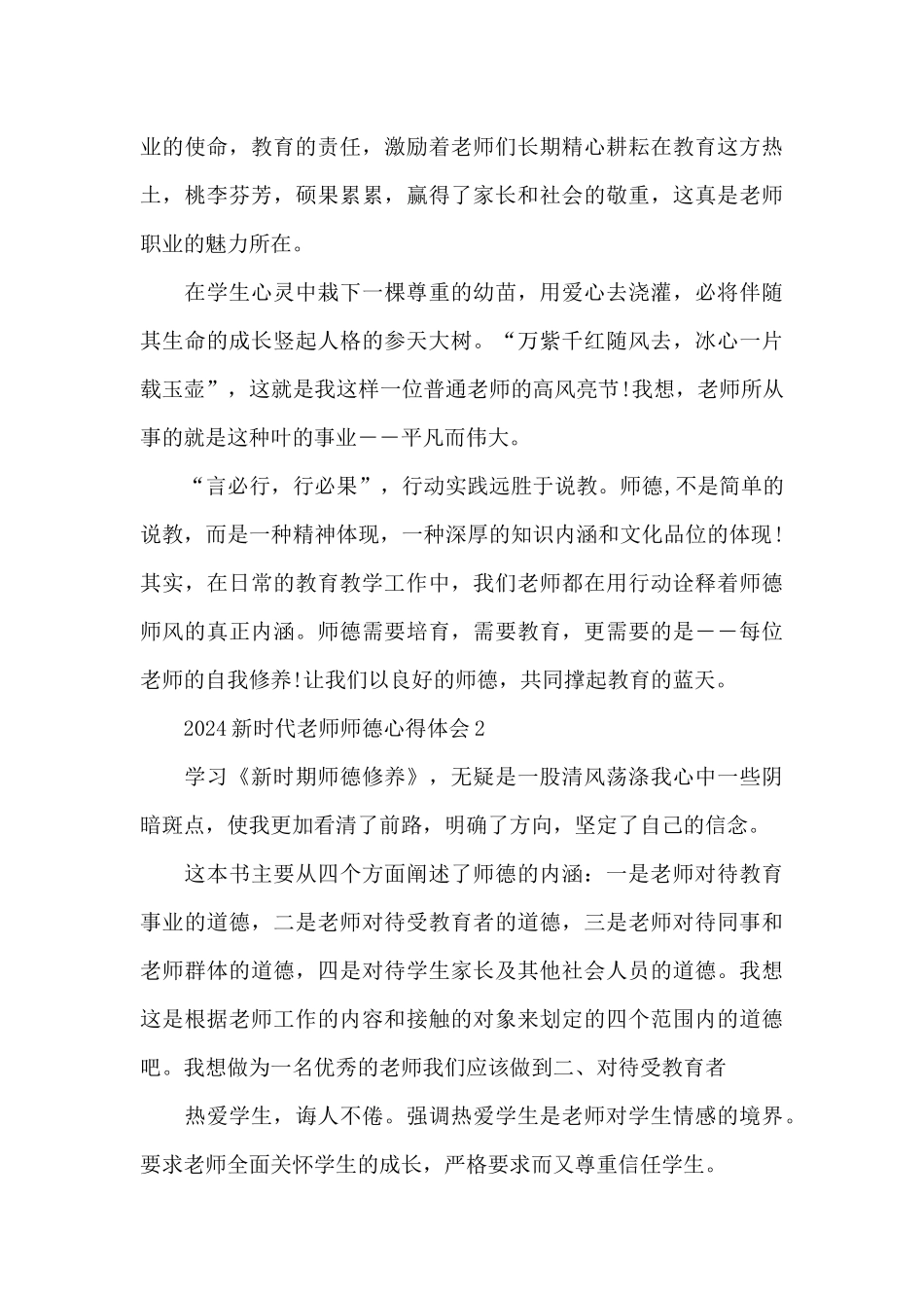 2024新时代教师师德心得体会5篇范文_第3页