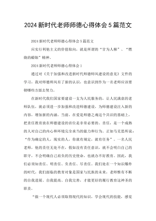 2024新时代教师师德心得体会5篇范文